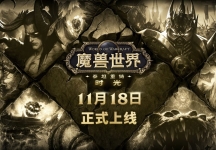 泰坦重铸服务器「时光」将于11月18日上线！