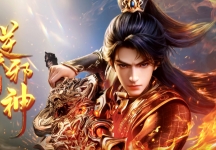 《逆天邪神》年番，邪神归来，全程高燃逆命封神