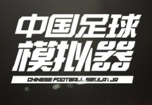 《中国足球模拟器》是一款中国足球题材的模拟经营游戏。