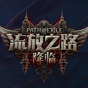 流放之路：降临