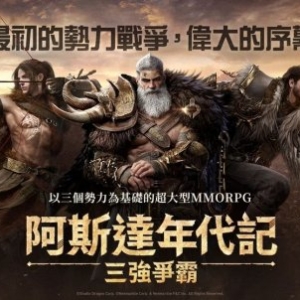 阿斯达年代记: 三强争霸