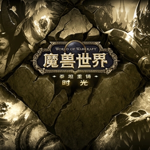 【重磅开启】《魔兽世界》泰坦重铸，时光归来，共启怀旧新纪元 ... ...