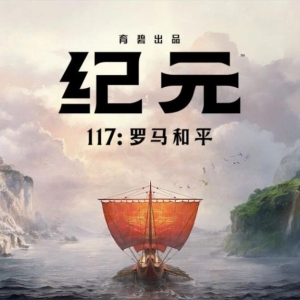《纪元117：罗马和平》——在帝国盛世中书写你的策略传奇