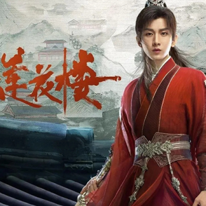 《莲花楼》：游医探案与江湖救赎