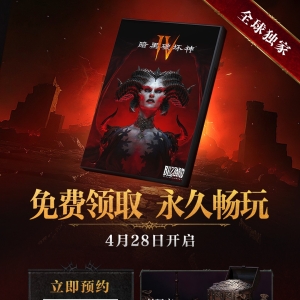 史无前例国服专属！带你看懂《暗黑破坏神 IV》4 月 28 日本体免费领取全攻略 ... ... ...