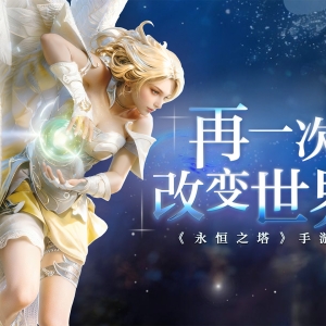 【国服】《永恒之塔：经典》手游 5 月首测定档！预约破百万，亚特雷亚即将重启 ... .. ...